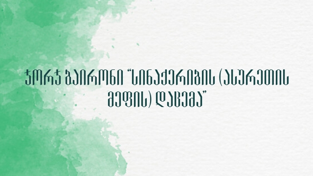 ჯორჯ ბაირონი “სინაქერიბის (ასურეთის მეფის) დაცემა”